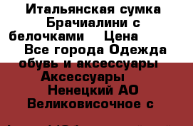 Итальянская сумка Брачиалини с белочками  › Цена ­ 2 000 - Все города Одежда, обувь и аксессуары » Аксессуары   . Ненецкий АО,Великовисочное с.